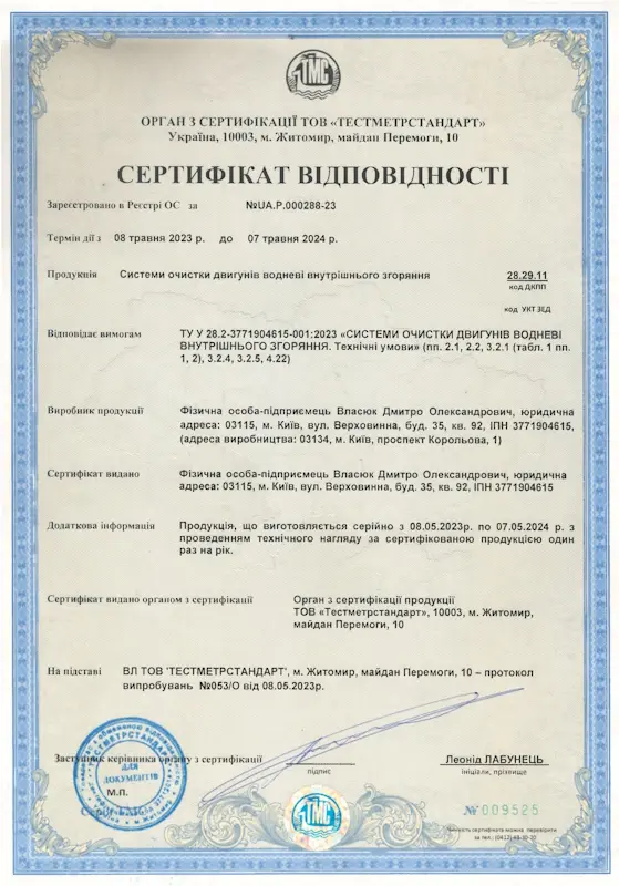 Сертифікат відповідності на водневі системи очистки двигунів